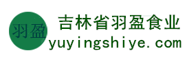 吉林省羽盈食業(yè)有限公司，長(zhǎng)白山特產(chǎn)食品，橫寬獸牌糖果
